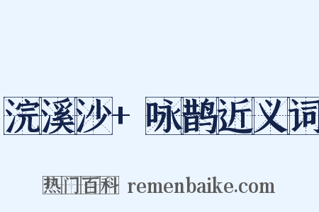 浣溪沙+咏鹊近义词是什么意思的图片